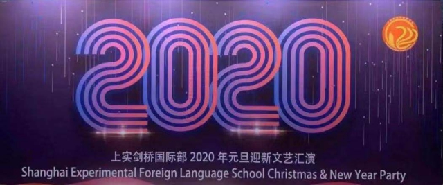 上实剑桥浦西校区2020年迎新文...