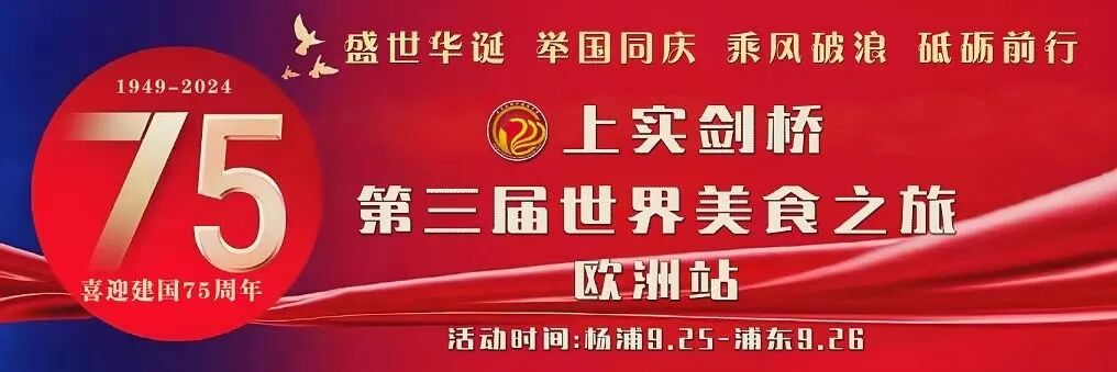 上实剑桥第三届美食节 | 喜迎国...