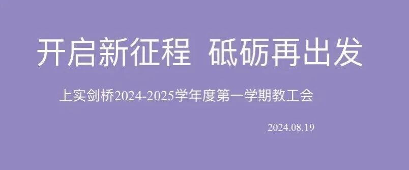 上实剑桥动态｜期始会：开启新...