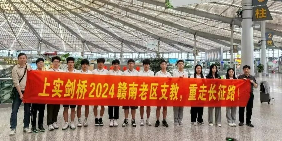 上实剑桥动态 | 暑期红色之旅：...