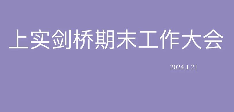 上实剑桥动态 | 期末总结会：用...