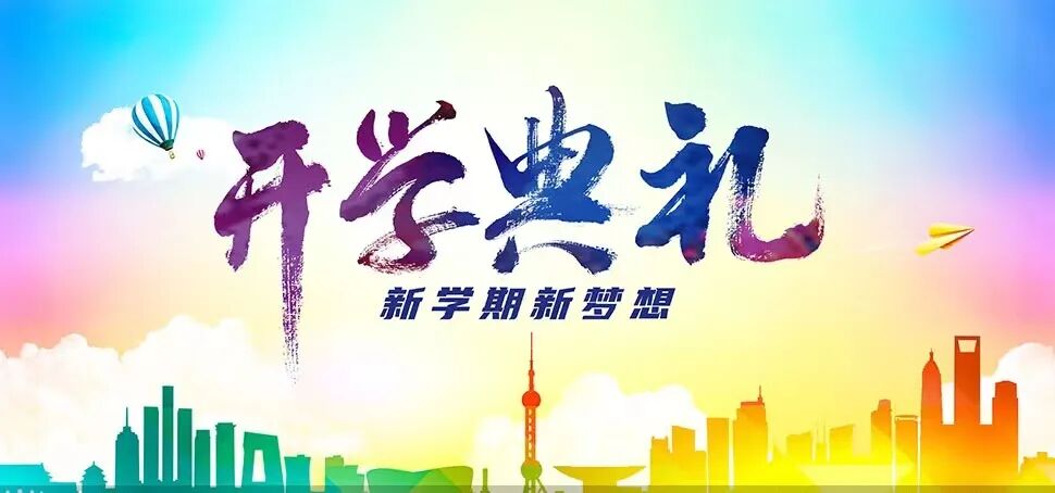 上实剑桥动态 | 开学典礼：壮志...