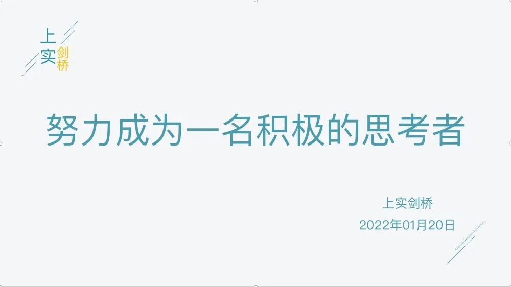 上实剑桥 | 期末总结会：做积极...